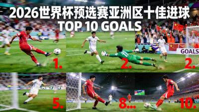 2026年世界杯预选赛亚洲区十佳进球精彩瞬间集锦