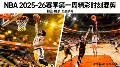 NBA 2025-26赛季第一周精彩扣篮与绝杀镜头混剪