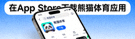 在苹果App Store下载熊猫体育应用